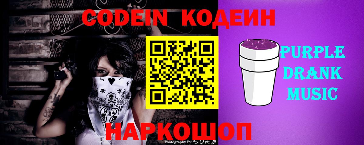 Codein напиток Lean (лин)  Вход с VPN  Кимовск 